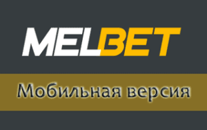 Мобильная версия от Мелбет