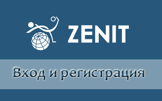 Регистрация в БК Зенит различными способами