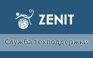 Служба техподдержки БК Зенит и номер горячей линии