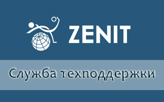 Работа горячей линии Зенитбет и службы техподдержки