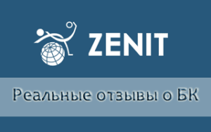 Здесь реальные отзывы о конторе Зенитбет