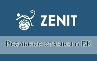 Отзывы о букмекерской конторе Зенитбет