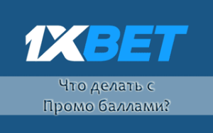 Для чего нужны промо баллы в 1xBet