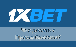 Что делать с баллами в 1xBet и как их получить