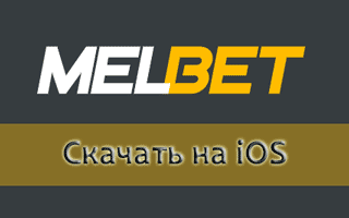 Скачать Мелбет на айфон