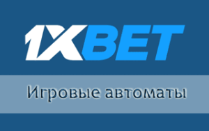 Игровые автоматы 1xBet