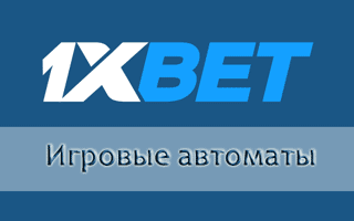 Игровые автоматы и слоты 1хБет