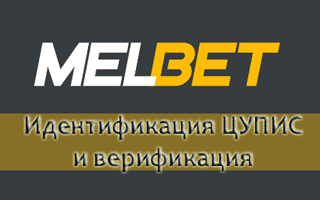 Как пройти верификацию и идентификацию в Мелбет