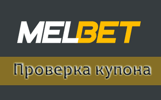 Проверка купона Melbet