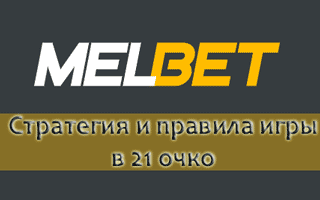 Правила и стратегия 21 очко Melbet