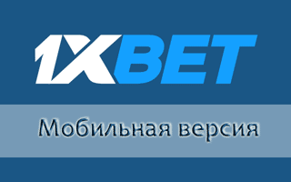 Мобильная версия сайта 1xBet