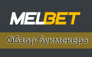 Обзор букмекерской конторы Мелбет