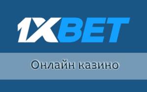 Онлайн casino 1xBet