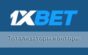 Тото 1xBet пятнашка