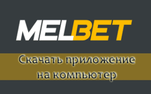 скачать Melbet на компьютер