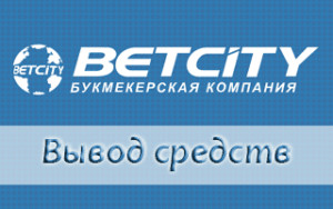 Как проходи вывод средств Betcity