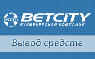 Вывод денег с Бетсити