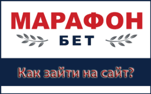 Как зайти на БК Марафон