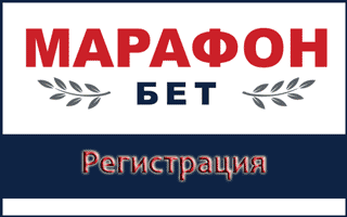 Как зарегистрироваться в Марафонбет: особенности регистрации