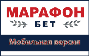 Mobile версия Марафонбет