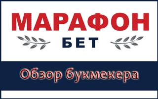 Обзор букмекерской конторы Marathonbet