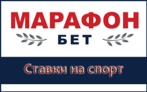 Онлайн ставки Марафон бет