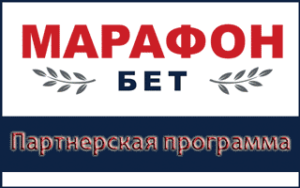 Партнерская программа Marathonbet affiliates