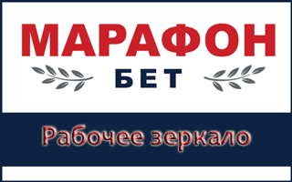 Работающее зеркало Марафонбет