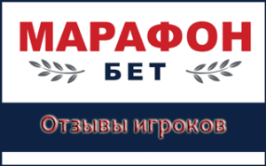 Реальные отзывы игроков БК Марафон