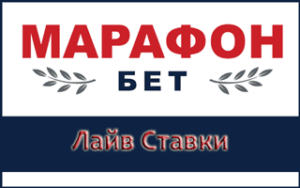 Ставки Марафонбет лайв