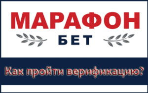 Верификация в БК Марафон