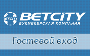 Вход в гостевой счет Betcity