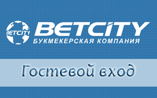 Гостевой вход в Бетсити — как пользоваться демо счетом