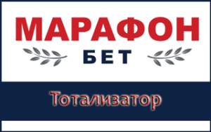 Все про тотализатор Марафон тото