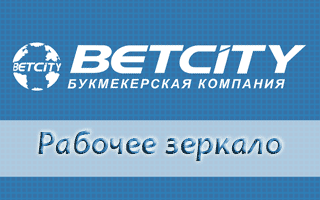 Рабочее зеркало Betcity, альтернативные ссылки и доступ