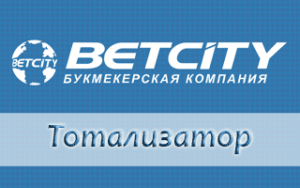 Что такое тотализатор Betcity суперэкспресс