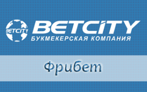 Как получить фрибет Betcity