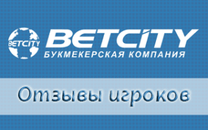 Отзывы реальных игроков Betcity