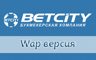 Wap версия Бетсити