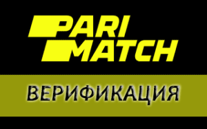 Верификация parimatch