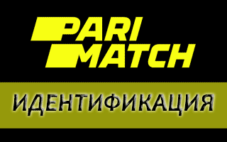 Идентификация Parimatch и ЦУПИС