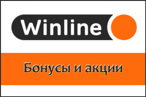 Бонусы и акции Winline