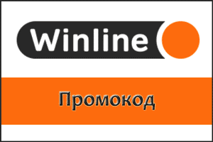 Как получить промокод Winline