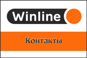 Контакты Винлайн - горячая линия и техподдержка