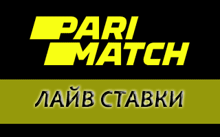 Лайв ставки в Parimatch