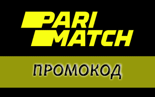 Промокод от Parimatch