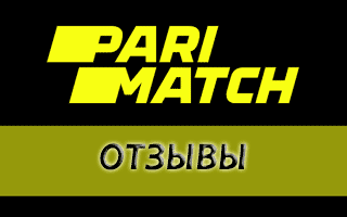 Отзывы о Parimatch ru и com: основные проблемы игроков