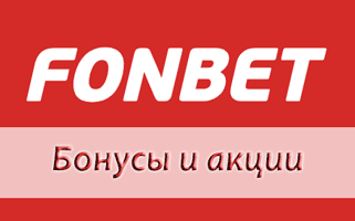 Бонусы и акции Фонбет, как получить бонус при регистрации