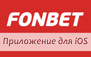 Скачать приложение Fonbet на iOS