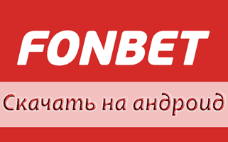 Скачать Fonbet apk для андроид и мобильное приложение на телефон